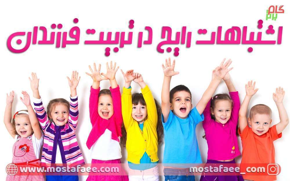 اشتباهات رایج در تربیت فرزندان
