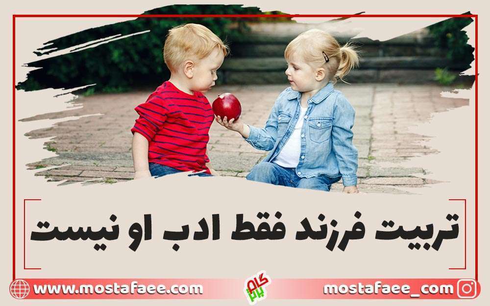 تربیت فرزند تنها ادب او نیست