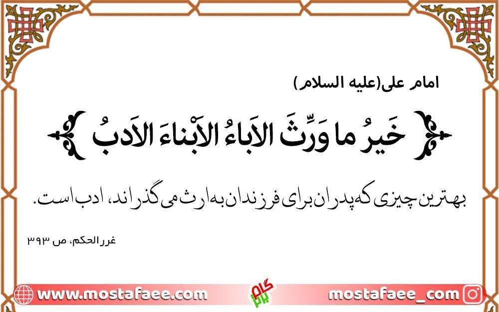 حدیث امام علی علیه السلام در تربیت فرزند