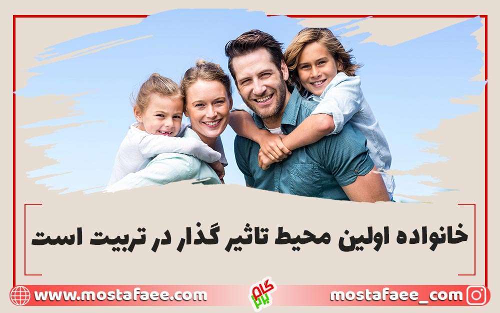 خانواده اولین محیط تاثیر گذار در تربیت فرزند است