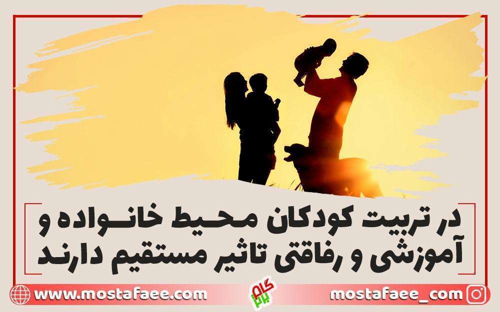 محیط های آموزشی ، رفاقتی و خانوادگی در تربیت فرزند تاثیر گذارند