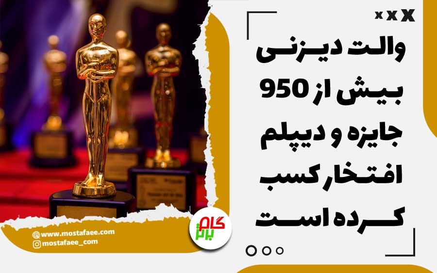 والت دیزنی بیش از 950 جایزه و دیپلم افتخار کسب کرده است