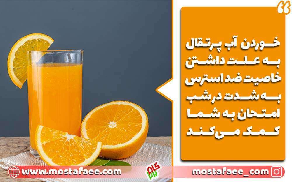 آب پرتقال به کاهش استرس شما در شب امتحان بسیار کمک خواهد کرد