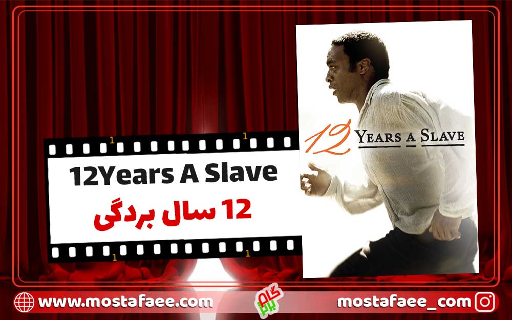 فیلم انگیزشی 12 سال بردگی