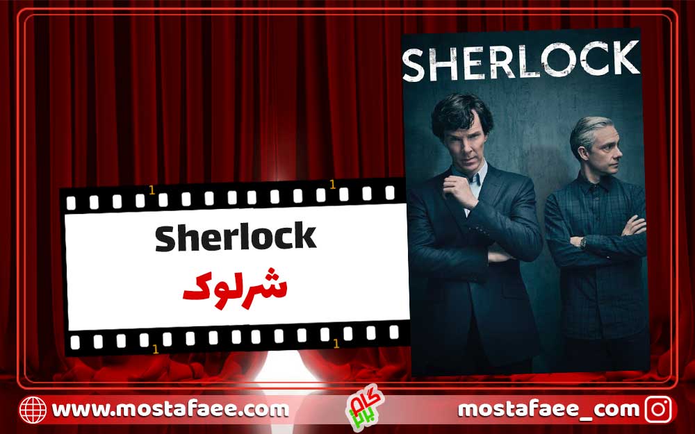 فیلم انگیزشی شرلوک