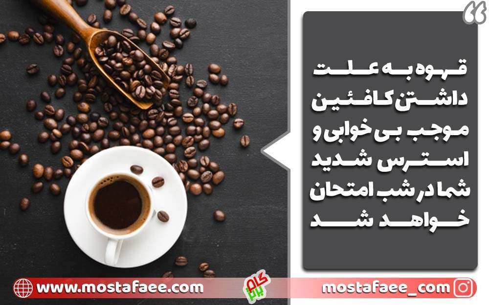 قهوه به علت داشتن کافئین منجر به استرس شما در شب امتحان خواهد شد