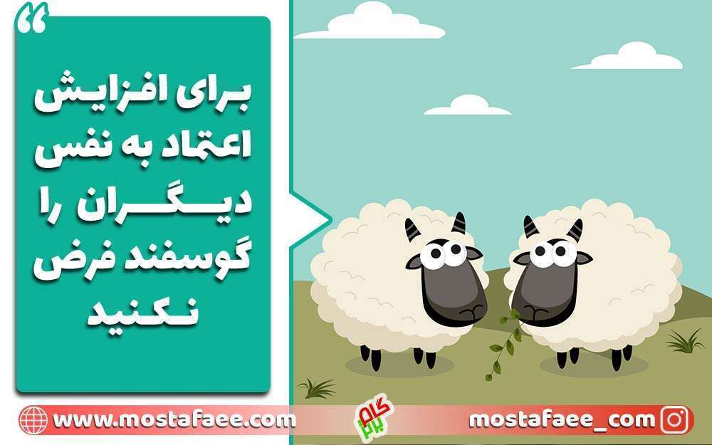یکی از اشتباهات اعتماد به نفس گوسفند فرض کردن دیگران است