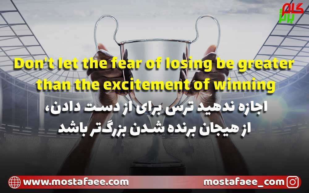 جملات انگیزشی انگلیسی - اجازه ندهید ترس برای از دست دادن، از هیجان برنده شدن بزرگ‌تر باشد