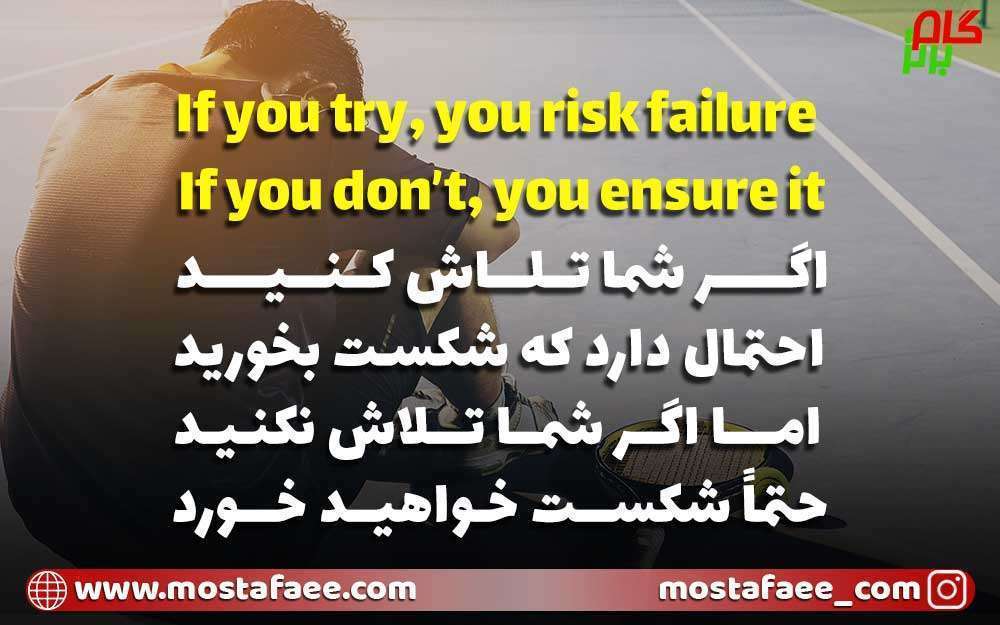 جملات انگیزشی انگلیسی - اگر شما تلاش کنید احتمال دارد که شکست بخورید اما اگر شما تلاش نکنید حتماً شکست خواهید خورد