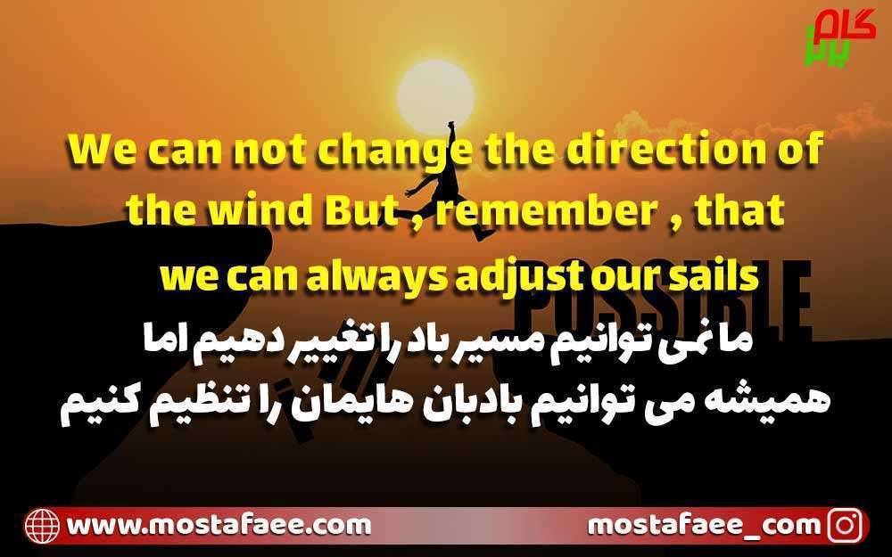 جملات انگیزشی انگلیسی - ما نمی توانیم مسیر باد را تغییر دهیم اما همیشه می توانیم بادبان هایمان را تنظیم کنیم