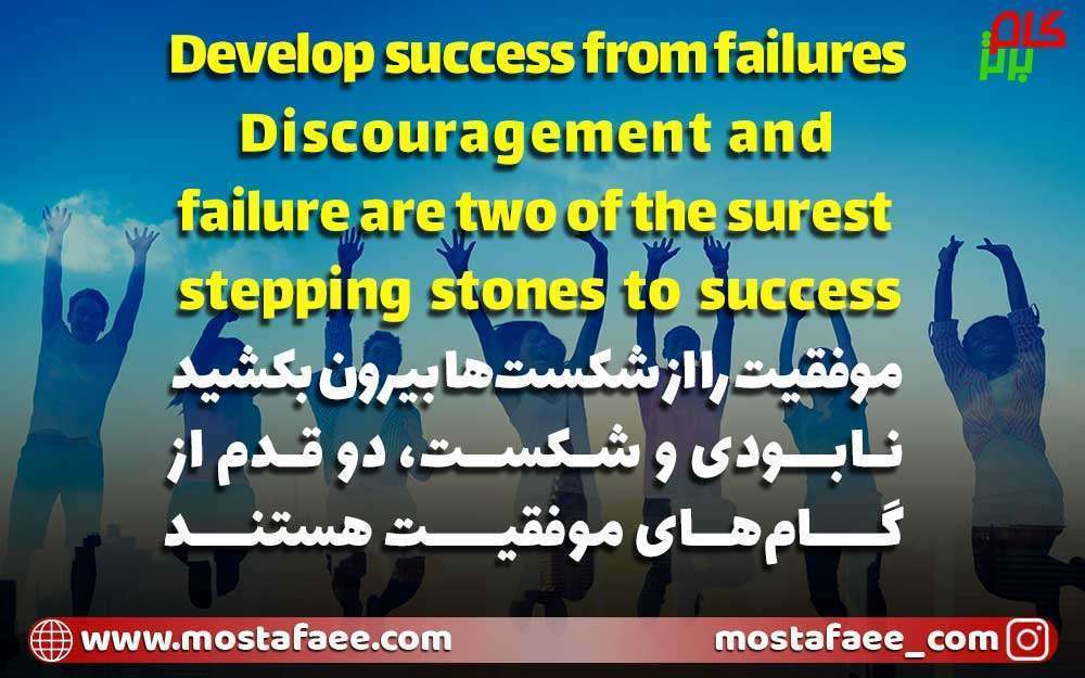 جملات انگیزشی انگلیسی - موفقیت را از شکست‌ها بیرون بکشید. نابودی و شکست، دو قدم از گام‌های موفقیت هستند