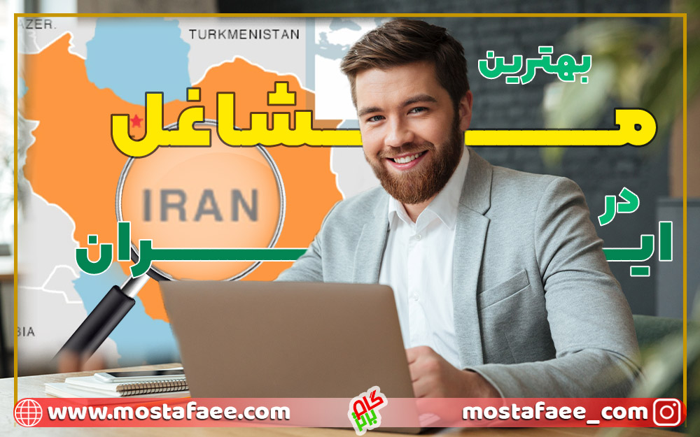 بهترین شغل در ایران