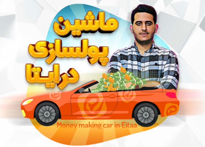 Money making car in Eitaa