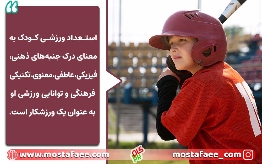 استعداد ورزشی کودک به معنای درک جنبه های ذهنی،فیزیکی،عاطفی و توانایی ورزشی اوست